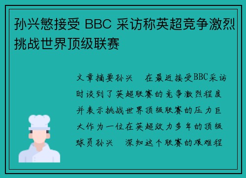 孙兴慜接受 BBC 采访称英超竞争激烈挑战世界顶级联赛