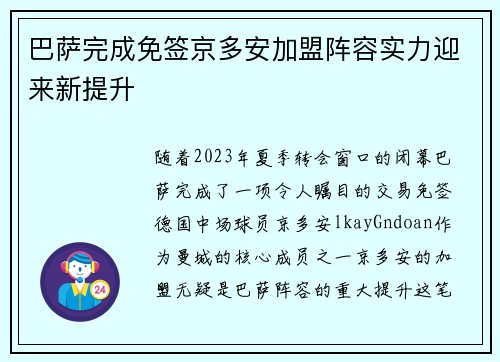 巴萨完成免签京多安加盟阵容实力迎来新提升