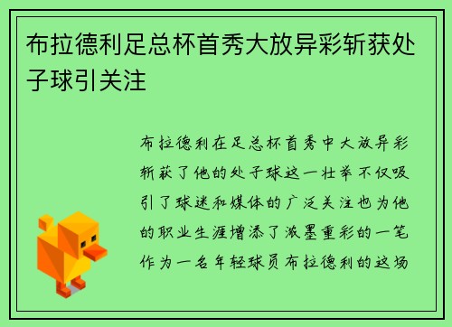 布拉德利足总杯首秀大放异彩斩获处子球引关注 布拉德利足总杯首秀大放异彩斩获处子球引关注