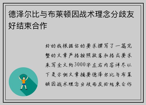 德泽尔比与布莱顿因战术理念分歧友好结束合作