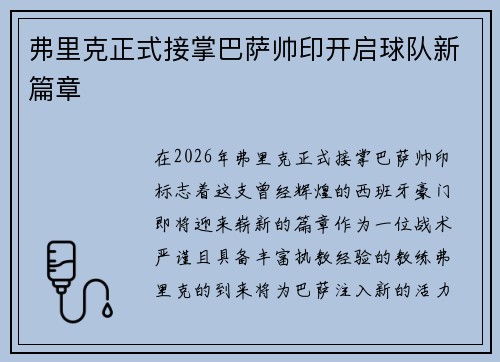 弗里克正式接掌巴萨帅印开启球队新篇章