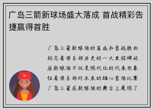 广岛三箭新球场盛大落成 首战精彩告捷赢得首胜 广岛三箭新球场盛大落成 首战精彩告捷赢得首胜