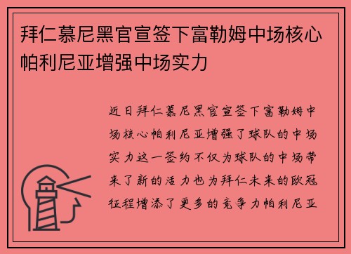 拜仁慕尼黑官宣签下富勒姆中场核心帕利尼亚增强中场实力