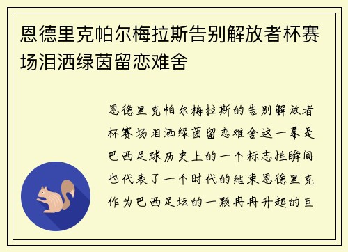 恩德里克帕尔梅拉斯告别解放者杯赛场泪洒绿茵留恋难舍 恩德里克帕尔梅拉斯告别解放者杯赛场泪洒绿茵留恋难舍
