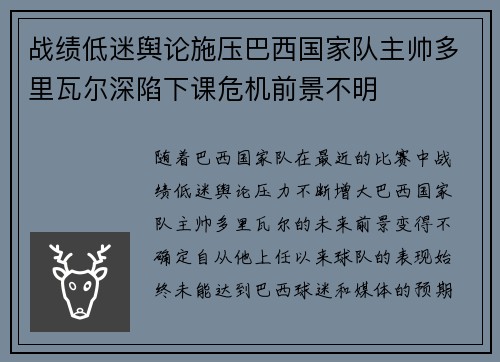 战绩低迷舆论施压巴西国家队主帅多里瓦尔深陷下课危机前景不明 战绩低迷舆论施压巴西国家队主帅多里瓦尔深陷下课危机前景不明