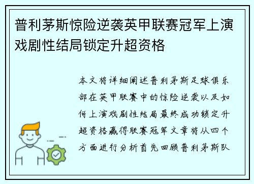 普利茅斯惊险逆袭英甲联赛冠军上演戏剧性结局锁定升超资格