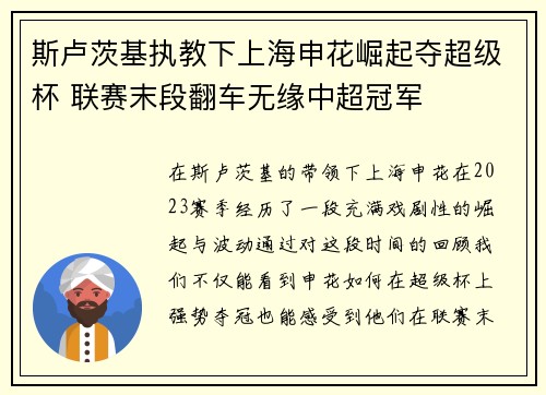 斯卢茨基执教下上海申花崛起夺超级杯 联赛末段翻车无缘中超冠军 斯卢茨基执教下上海申花崛起夺超级杯 联赛末段翻车无缘中超冠军