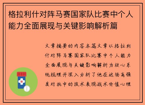 格拉利什对阵马赛国家队比赛中个人能力全面展现与关键影响解析篇