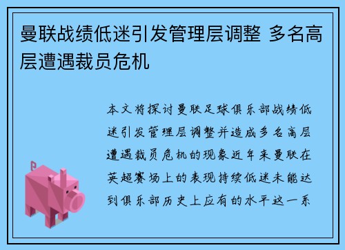 曼联战绩低迷引发管理层调整 多名高层遭遇裁员危机 曼联战绩低迷引发管理层调整 多名高层遭遇裁员危机