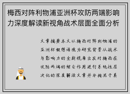 梅西对阵利物浦亚洲杯攻防两端影响力深度解读新视角战术层面全面分析 梅西对阵利物浦亚洲杯攻防两端影响力深度解读新视角战术层面全面分析