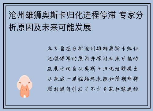 沧州雄狮奥斯卡归化进程停滞 专家分析原因及未来可能发展 沧州雄狮奥斯卡归化进程停滞 专家分析原因及未来可能发展