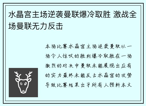 水晶宫主场逆袭曼联爆冷取胜 激战全场曼联无力反击 水晶宫主场逆袭曼联爆冷取胜 激战全场曼联无力反击