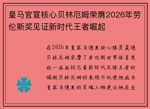 皇马官宣核心贝林厄姆荣膺2026年劳伦斯奖见证新时代王者崛起 皇马官宣核心贝林厄姆荣膺2026年劳伦斯奖见证新时代王者崛起