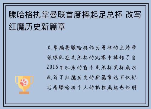 滕哈格执掌曼联首度捧起足总杯 改写红魔历史新篇章 滕哈格执掌曼联首度捧起足总杯 改写红魔历史新篇章