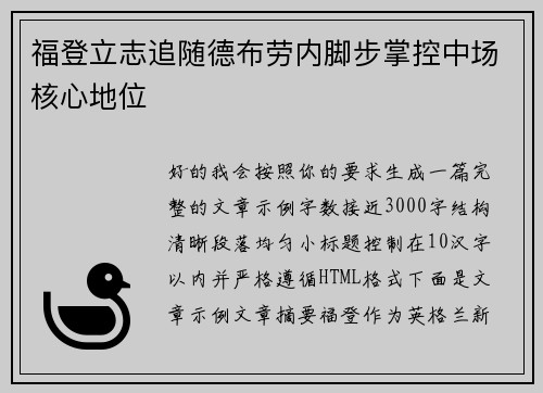 福登立志追随德布劳内脚步掌控中场核心地位 福登立志追随德布劳内脚步掌控中场核心地位