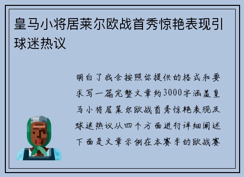 皇马小将居莱尔欧战首秀惊艳表现引球迷热议 皇马小将居莱尔欧战首秀惊艳表现引球迷热议