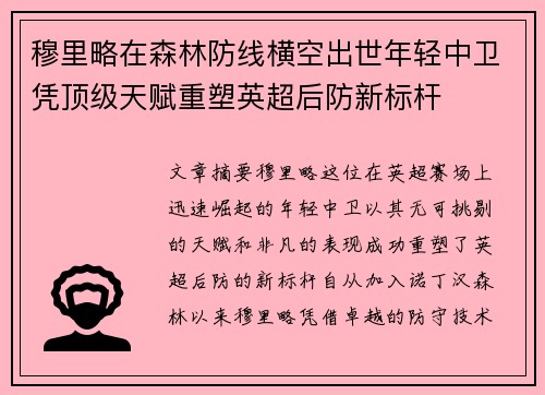 穆里略在森林防线横空出世年轻中卫凭顶级天赋重塑英超后防新标杆 穆里略在森林防线横空出世年轻中卫凭顶级天赋重塑英超后防新标杆