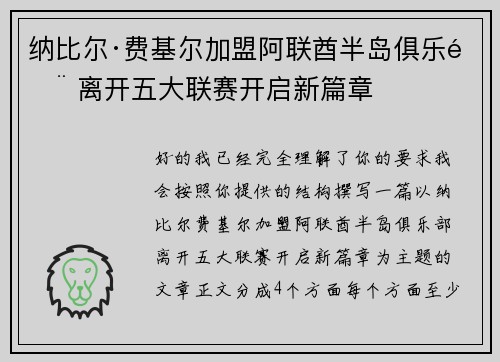 纳比尔·费基尔加盟阿联酋半岛俱乐部 离开五大联赛开启新篇章 纳比尔·费基尔加盟阿联酋半岛俱乐部 离开五大联赛开启新篇章