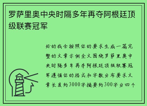 罗萨里奥中央时隔多年再夺阿根廷顶级联赛冠军 罗萨里奥中央时隔多年再夺阿根廷顶级联赛冠军