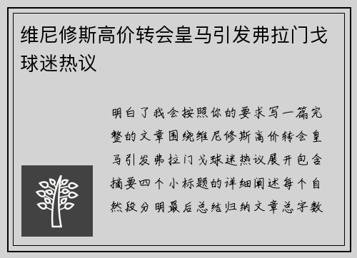 维尼修斯高价转会皇马引发弗拉门戈球迷热议 维尼修斯高价转会皇马引发弗拉门戈球迷热议