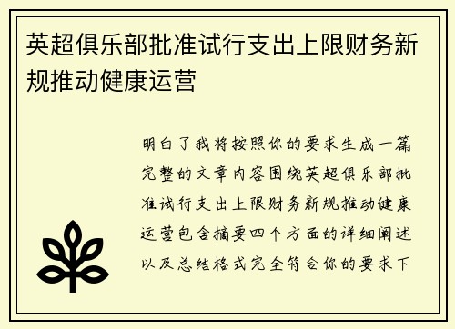英超俱乐部批准试行支出上限财务新规推动健康运营