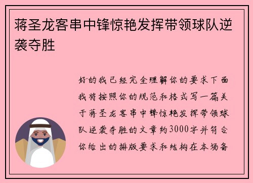 蒋圣龙客串中锋惊艳发挥带领球队逆袭夺胜