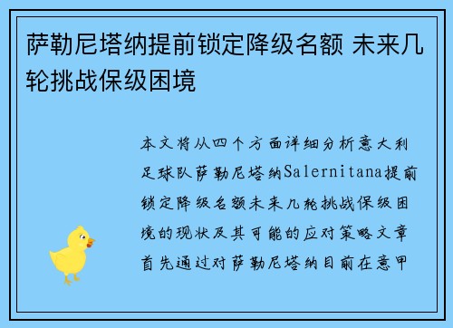 萨勒尼塔纳提前锁定降级名额 未来几轮挑战保级困境