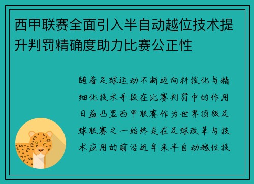 西甲联赛全面引入半自动越位技术提升判罚精确度助力比赛公正性