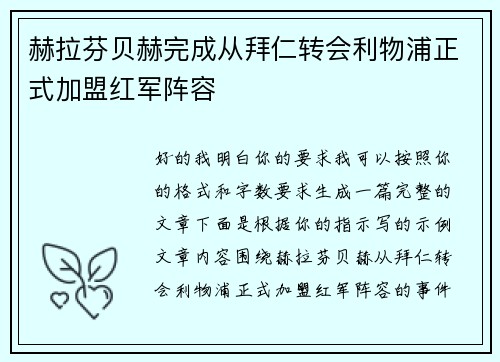 赫拉芬贝赫完成从拜仁转会利物浦正式加盟红军阵容