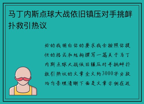 马丁内斯点球大战依旧镇压对手挑衅扑救引热议