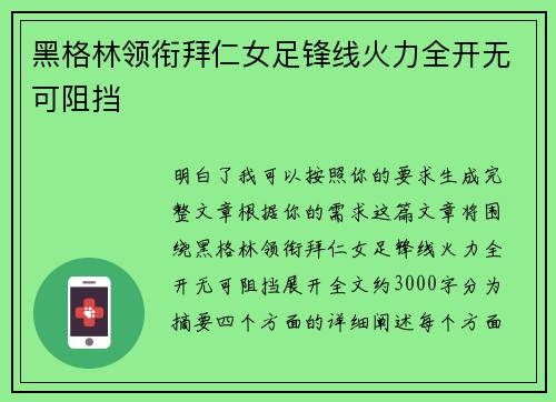 黑格林领衔拜仁女足锋线火力全开无可阻挡