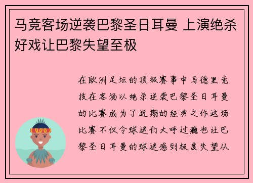 马竞客场逆袭巴黎圣日耳曼 上演绝杀好戏让巴黎失望至极 马竞客场逆袭巴黎圣日耳曼 上演绝杀好戏让巴黎失望至极