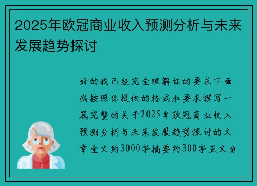 2025年欧冠商业收入预测分析与未来发展趋势探讨 2025年欧冠商业收入预测分析与未来发展趋势探讨