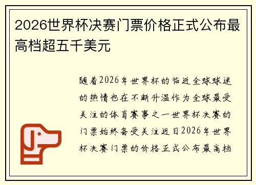 2026世界杯决赛门票价格正式公布最高档超五千美元 2026世界杯决赛门票价格正式公布最高档超五千美元