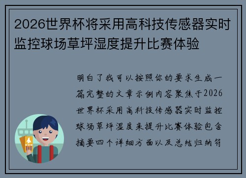 2026世界杯将采用高科技传感器实时监控球场草坪湿度提升比赛体验