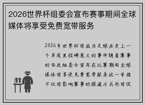 2026世界杯组委会宣布赛事期间全球媒体将享受免费宽带服务