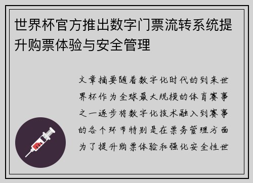 世界杯官方推出数字门票流转系统提升购票体验与安全管理 世界杯官方推出数字门票流转系统提升购票体验与安全管理