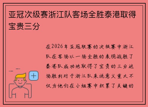 亚冠次级赛浙江队客场全胜泰港取得宝贵三分