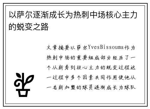 以萨尔逐渐成长为热刺中场核心主力的蜕变之路 以萨尔逐渐成长为热刺中场核心主力的蜕变之路