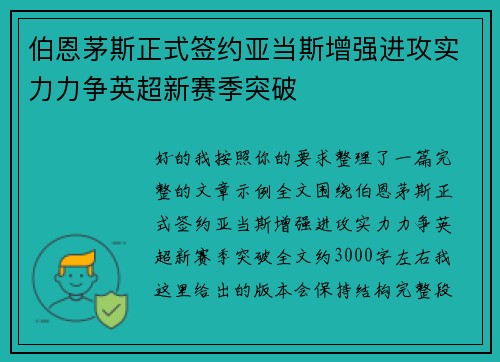 伯恩茅斯正式签约亚当斯增强进攻实力力争英超新赛季突破 伯恩茅斯正式签约亚当斯增强进攻实力力争英超新赛季突破