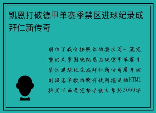 凯恩打破德甲单赛季禁区进球纪录成拜仁新传奇 凯恩打破德甲单赛季禁区进球纪录成拜仁新传奇