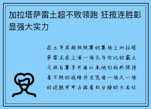 加拉塔萨雷土超不败领跑 狂揽连胜彰显强大实力