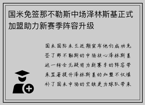 国米免签那不勒斯中场泽林斯基正式加盟助力新赛季阵容升级 国米免签那不勒斯中场泽林斯基正式加盟助力新赛季阵容升级