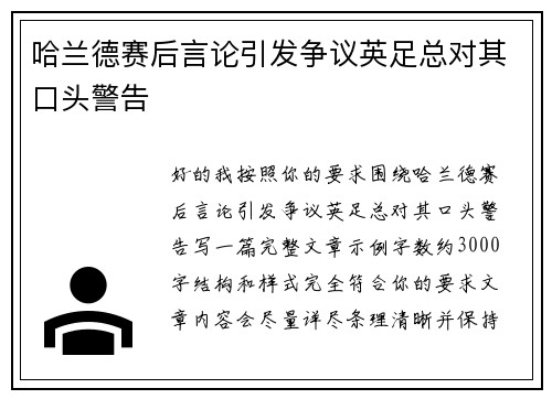 哈兰德赛后言论引发争议英足总对其口头警告 哈兰德赛后言论引发争议英足总对其口头警告