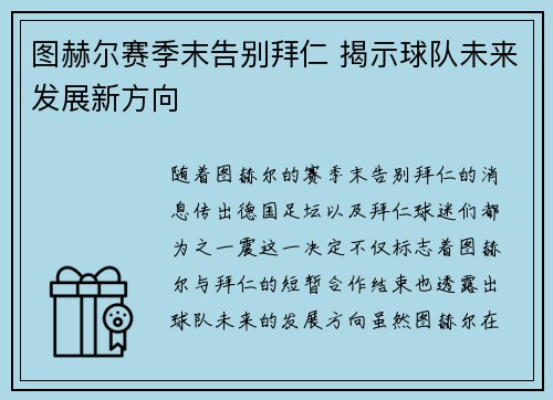 图赫尔赛季末告别拜仁 揭示球队未来发展新方向 图赫尔赛季末告别拜仁 揭示球队未来发展新方向