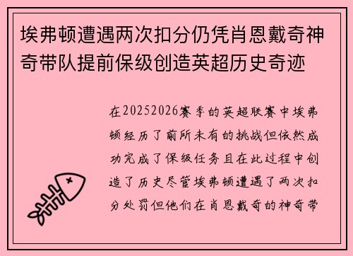 埃弗顿遭遇两次扣分仍凭肖恩戴奇神奇带队提前保级创造英超历史奇迹 埃弗顿遭遇两次扣分仍凭肖恩戴奇神奇带队提前保级创造英超历史奇迹