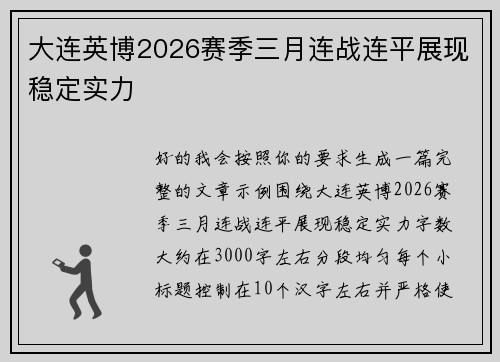 大连英博2026赛季三月连战连平展现稳定实力
