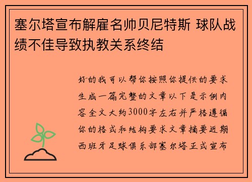 塞尔塔宣布解雇名帅贝尼特斯 球队战绩不佳导致执教关系终结