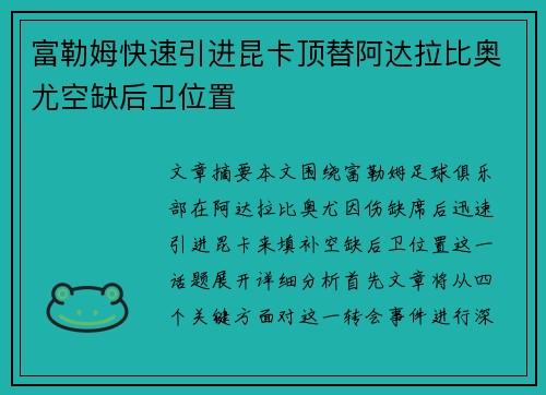 富勒姆快速引进昆卡顶替阿达拉比奥尤空缺后卫位置 富勒姆快速引进昆卡顶替阿达拉比奥尤空缺后卫位置