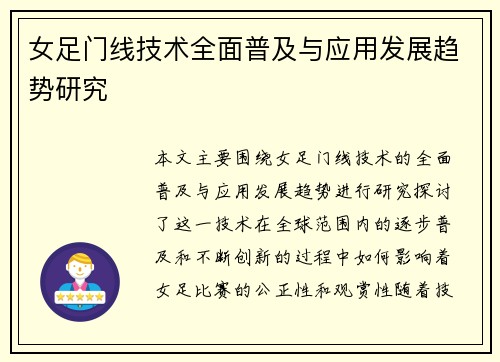 女足门线技术全面普及与应用发展趋势研究 女足门线技术全面普及与应用发展趋势研究